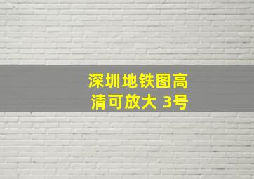 深圳地铁图高清可放大 3号